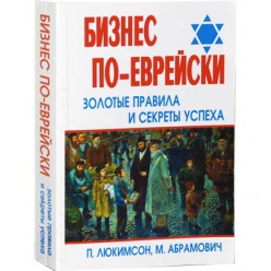 Бизнес по-еврейски. Золотые правила и секреты успеха (П. Люкимсон, М. Абрамович)